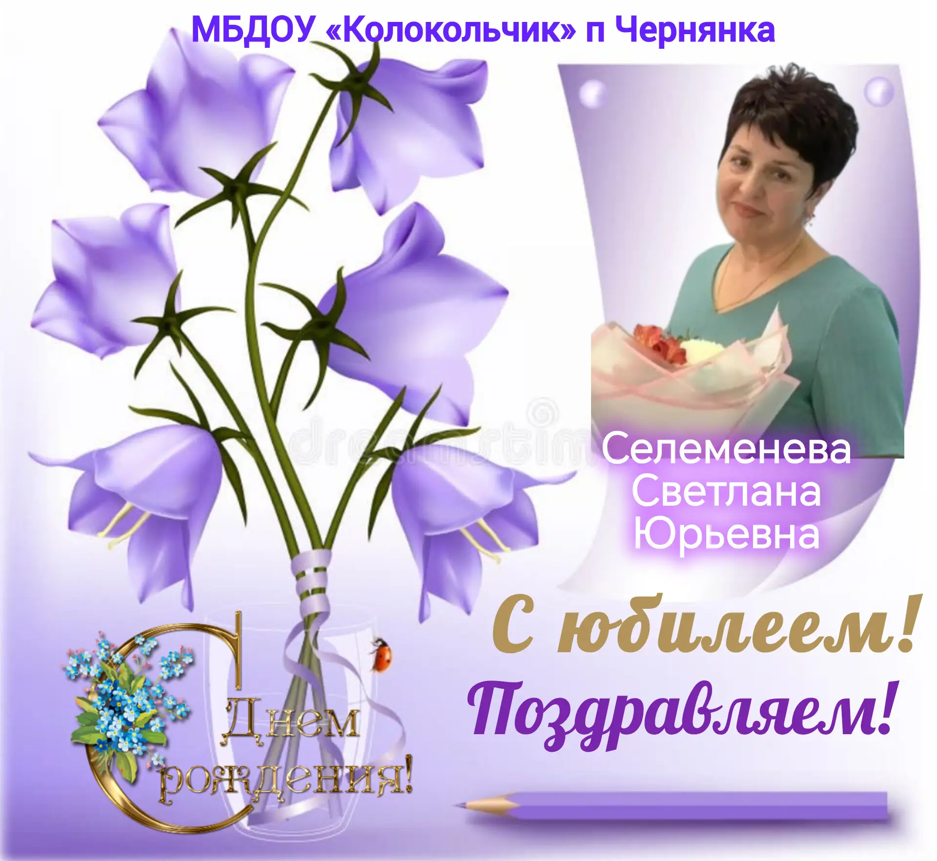 🎉 Поздравляем Светлану Юрьевну Селеменеву с юбилеем! 🎉