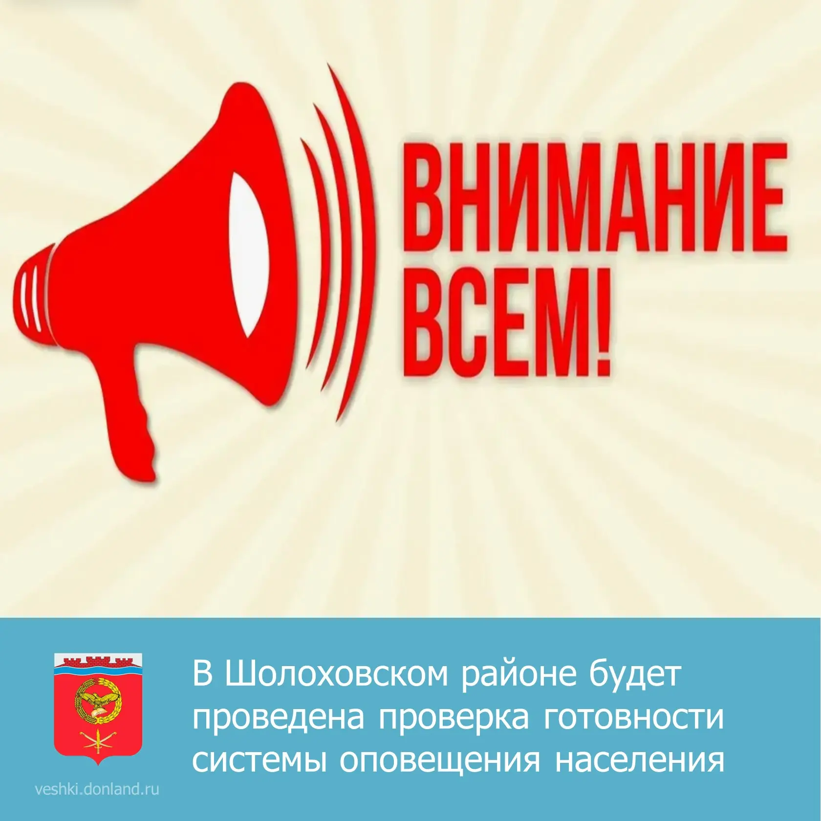 Уважаемые жители и гости Шолоховского района!