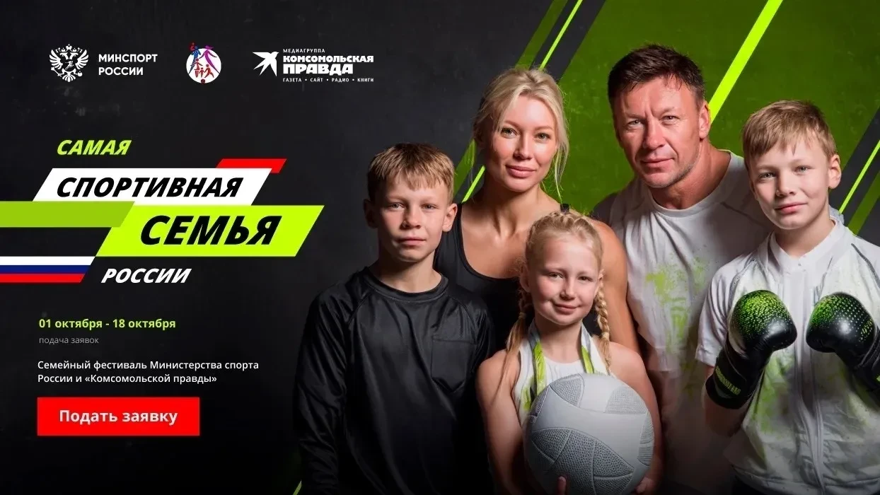 🏆 Вся семья в игре! Стартовал конкурс «Самая спортивная семья России»