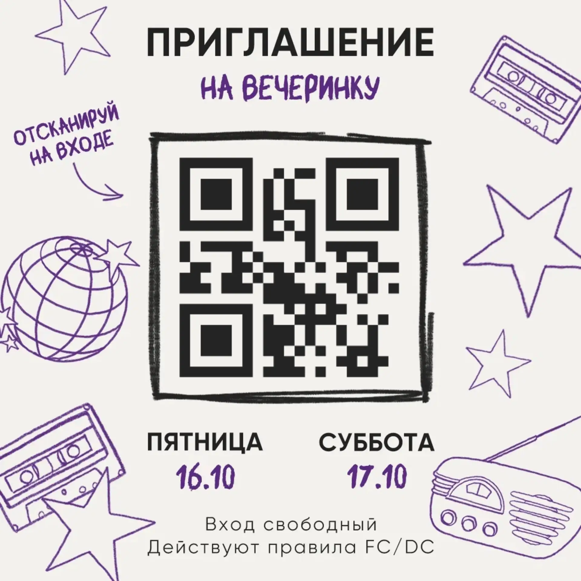 ПРИГЛАШЕНИЕ НА ВЕЧЕРИНКУ:
