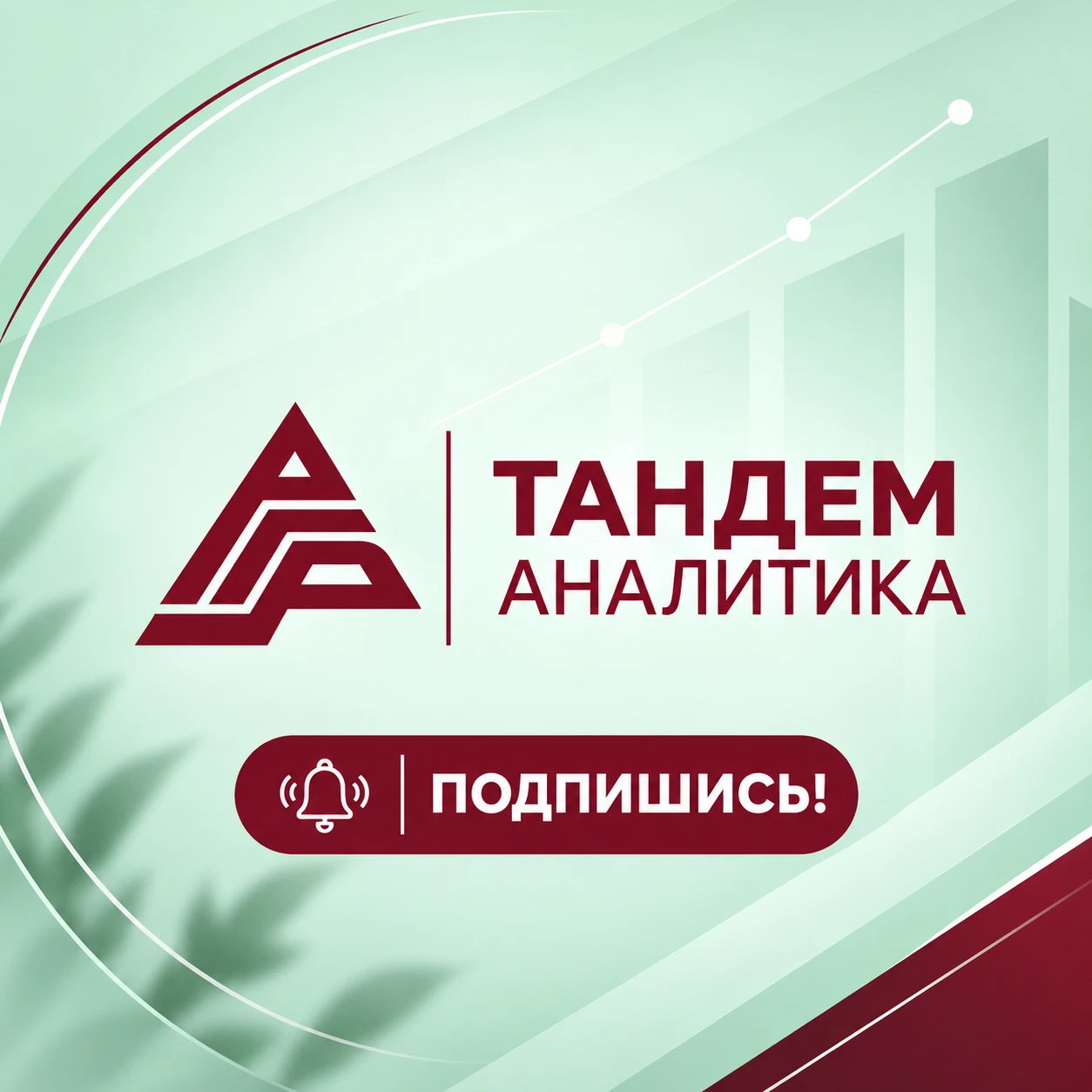 «Тандем | Аналитика+» — больше, чем новости о недвижимости!