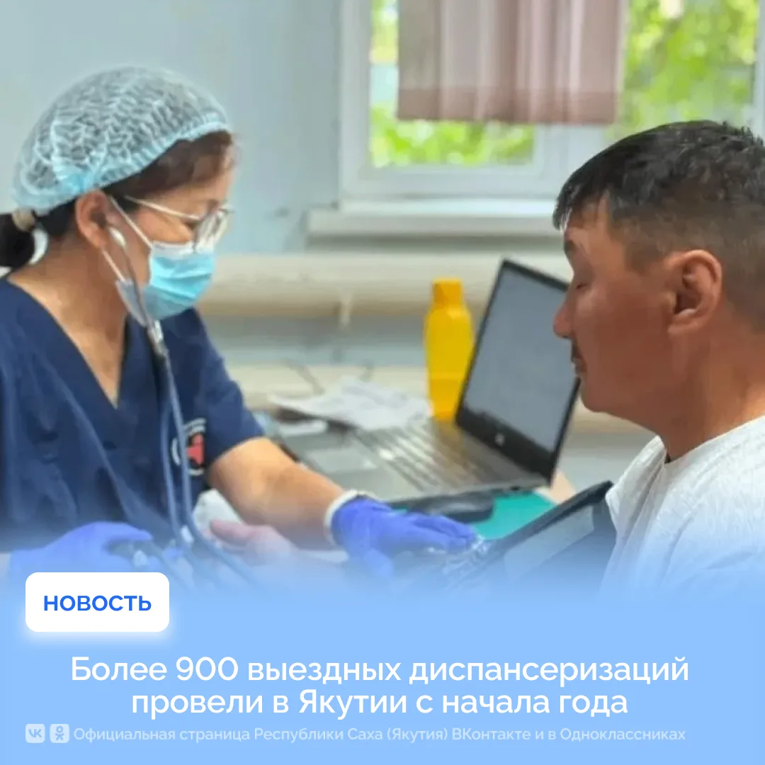 Более 900 выездных диспансеризаций провели в Якутии с начала года
