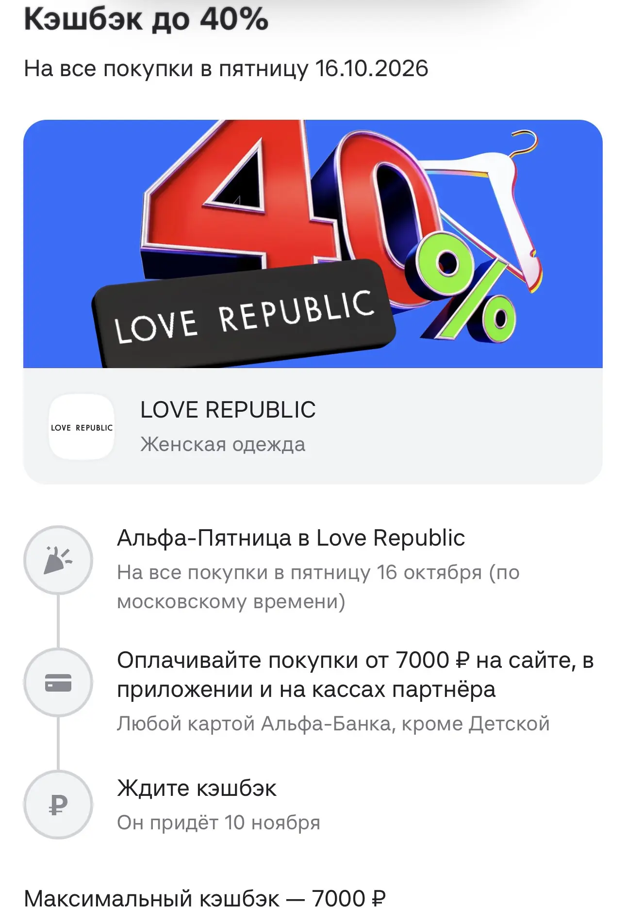 Напоминаю‼️Сегодня Альфа банк дает 40% кэшбэк  на покупке на сайте и онлайн в Love repu...