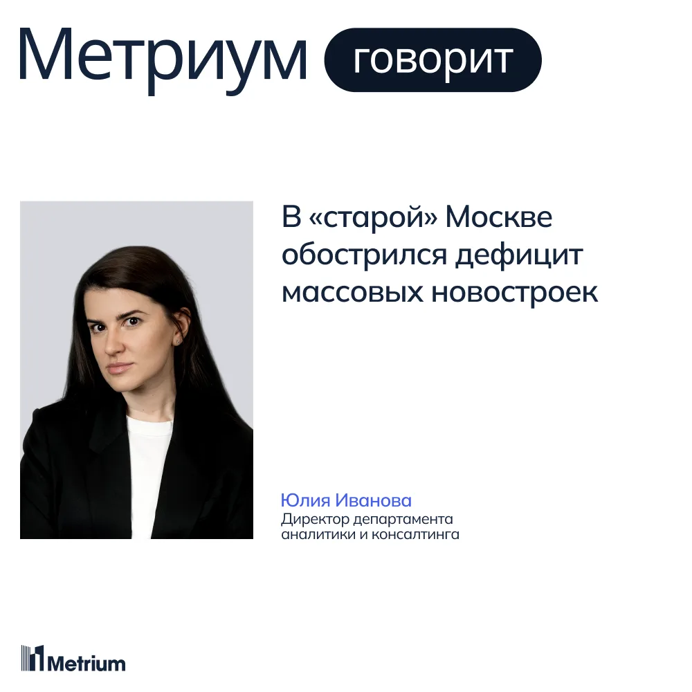 В «старой» Москве обострился дефицит массовых новостроек