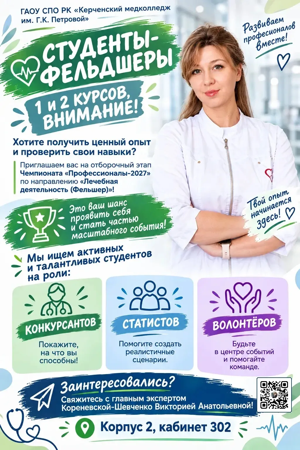 🏥 Главный эксперт Керченского медколледжа Всероссийского чемпионатного движения по про...