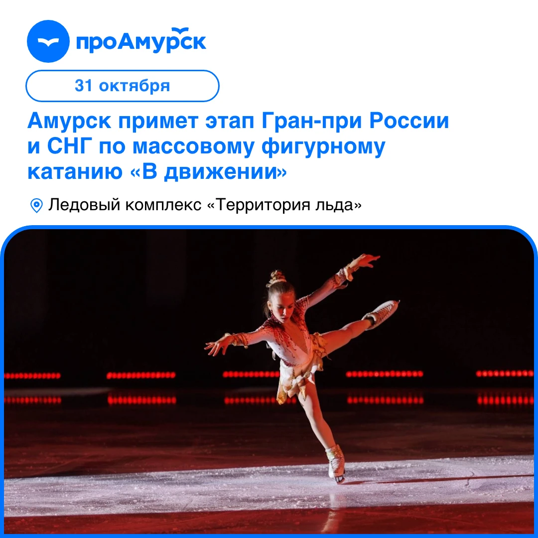 Амурск примет этап Гран-при России и СНГ по массовому фигурному катанию.