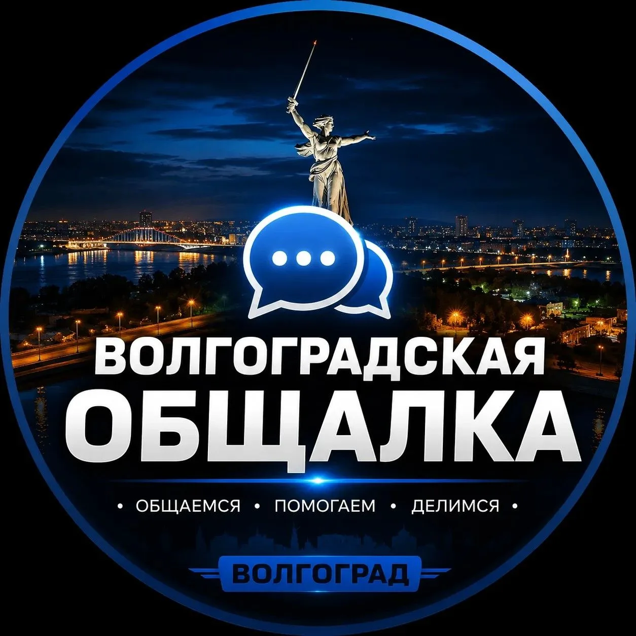 💬 Волгоград, давайте общаться!