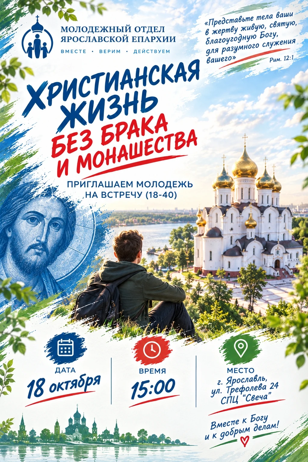 📌 Приглашаем на молодежную встречу!