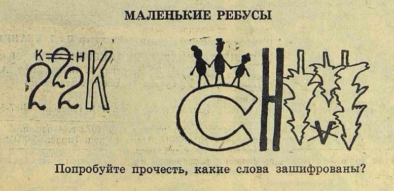 Маленькие ребусы из советского журнала!