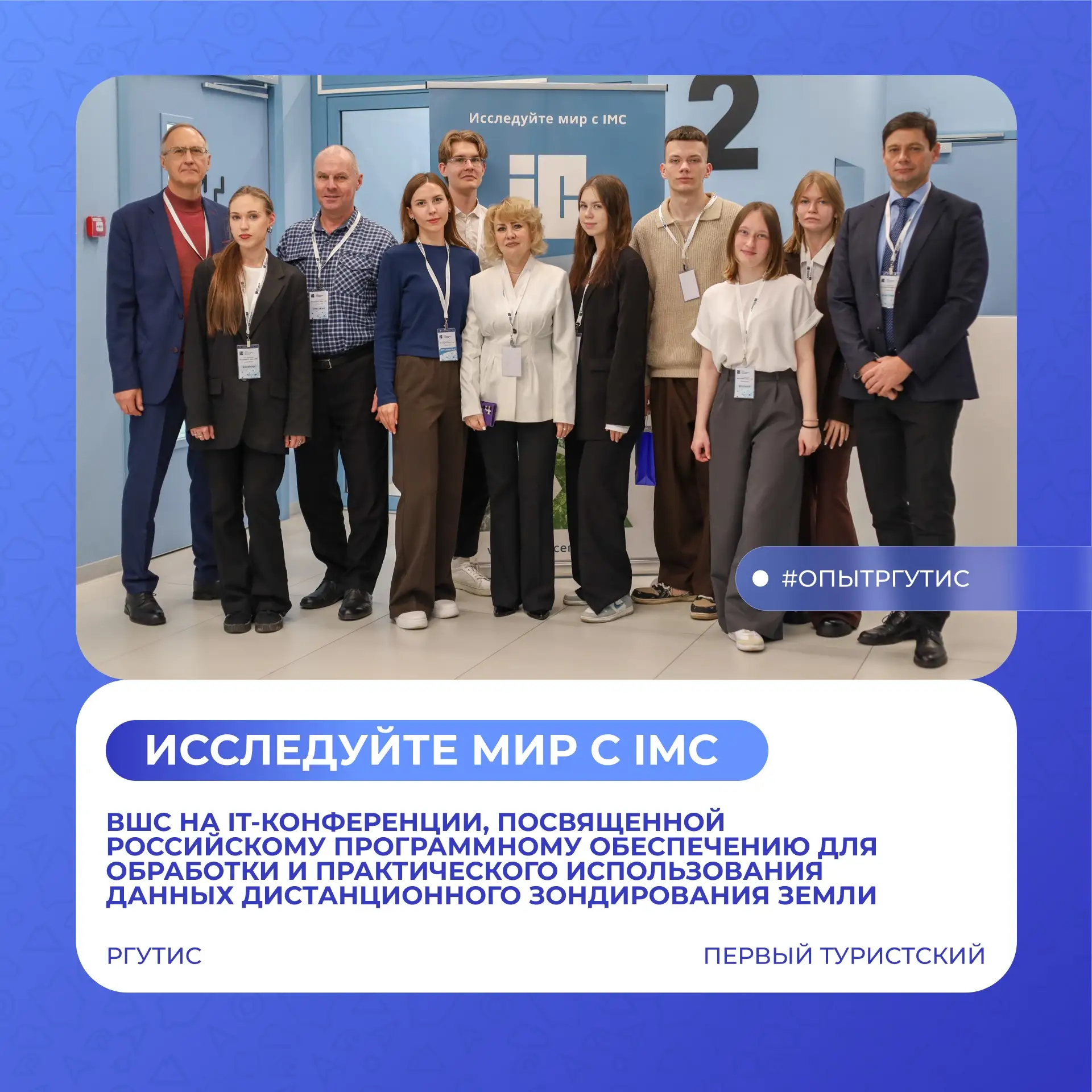 📍 РГУТИС на IT-конференции «Исследуйте мир с IMC»