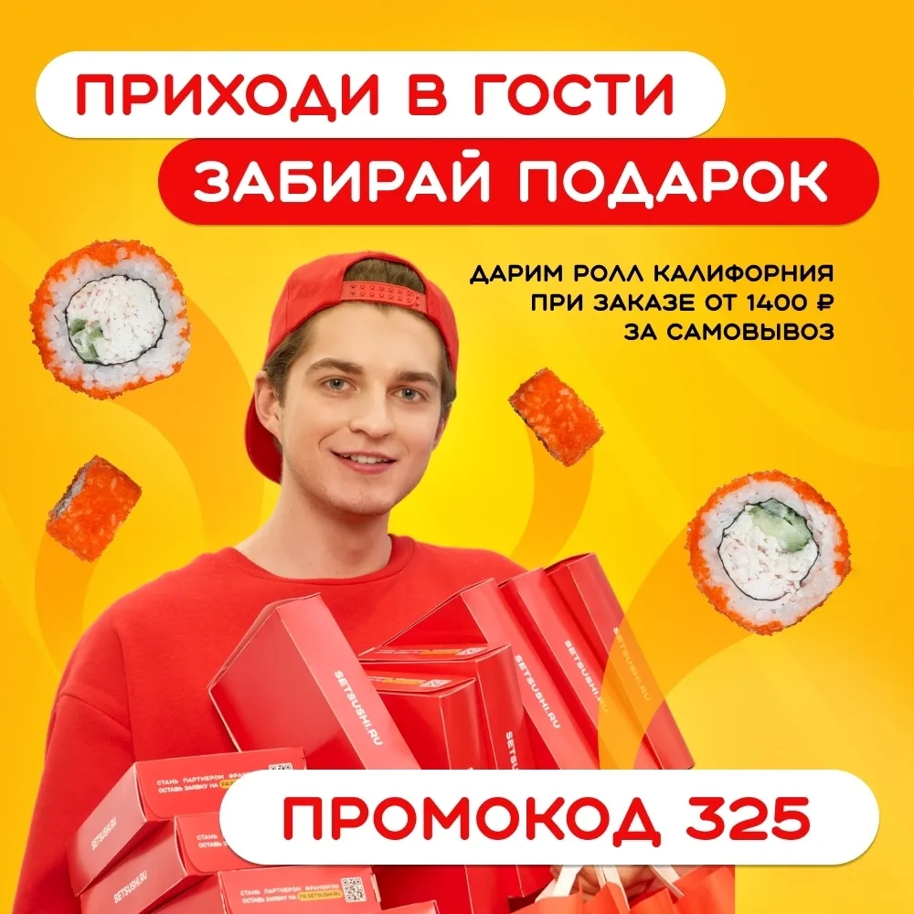 Ролл в подарок за самовывоз! 🎁