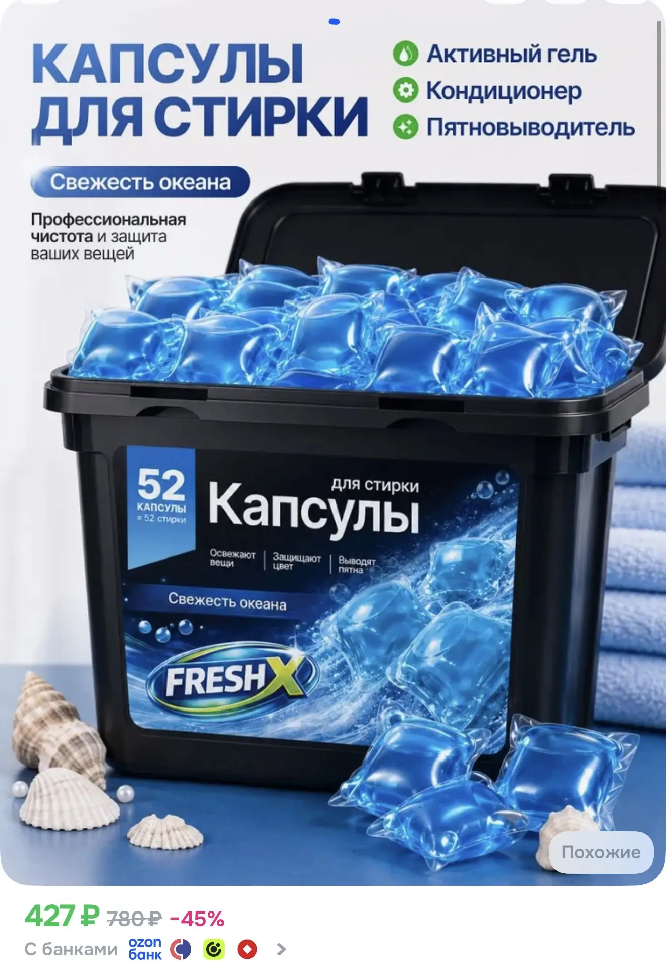 Капсулы для стирки белья FRESH X , Свежесть Океана, 52 шт