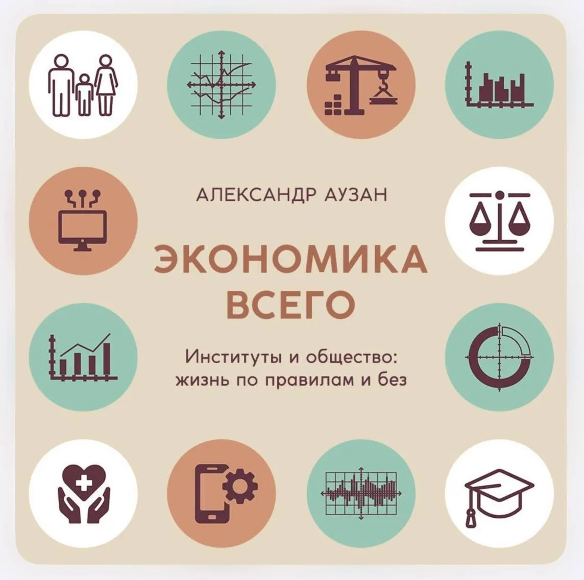 «Экономика всего. Институты и общество: жизнь по правилам и без» Александр Аузан