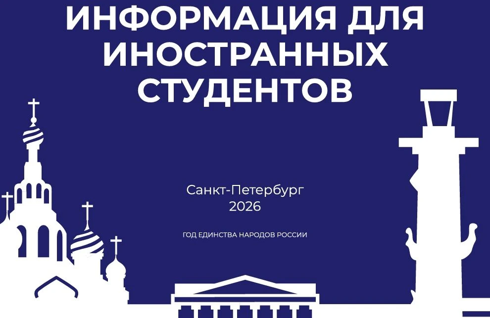 👉🏻 Информация для иностранных студентов