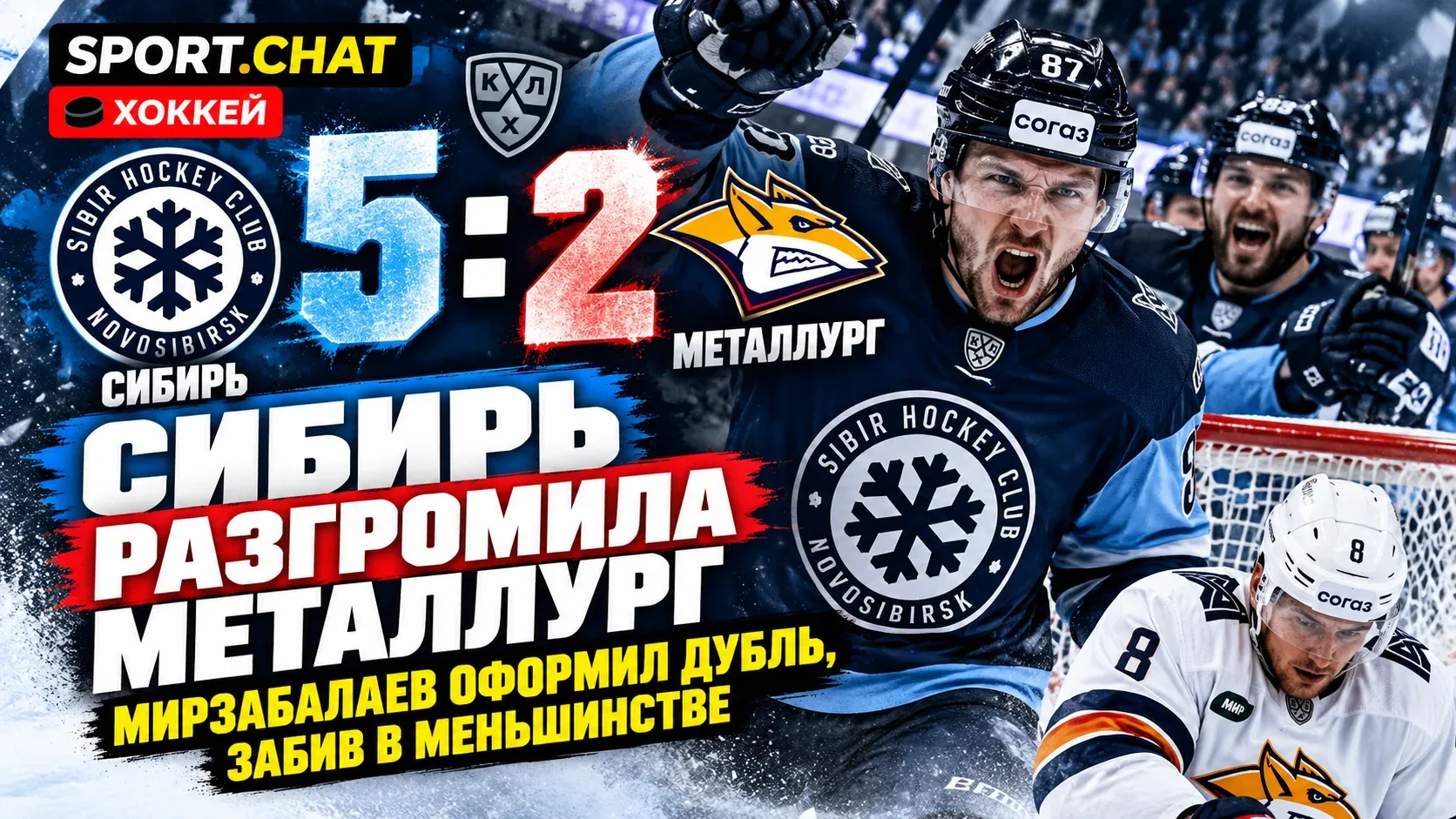 «Сибирь» обыграла «Металлург» 5:2 в КХЛ: Мирзабалаев оформил дубль, забив в меньшинстве
