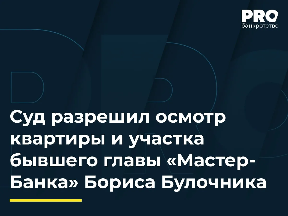 Суд разрешил осмотр квартиры и участка бывшего главы «Мастер-Банка» Бориса Булочника