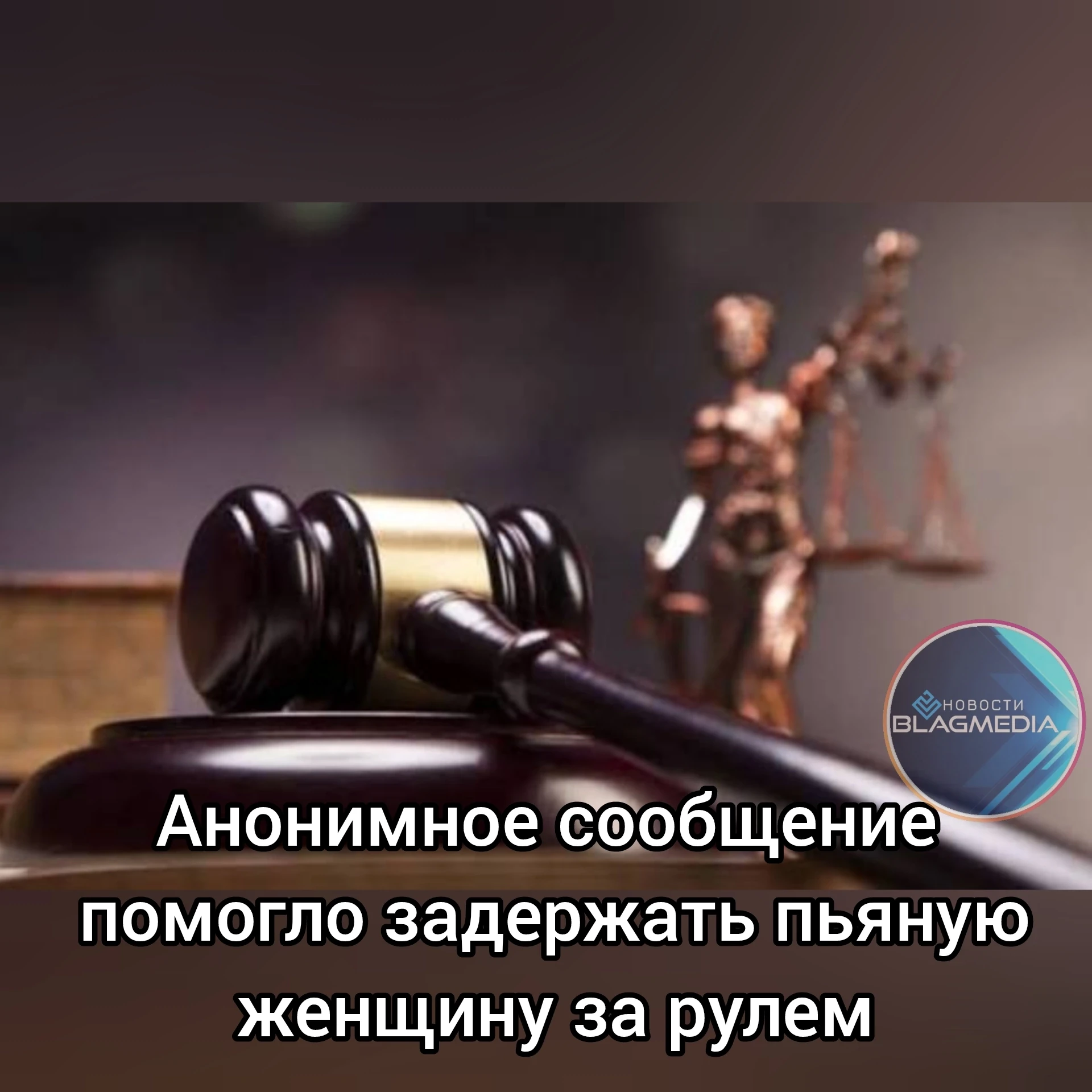 Уголовное дело в отношении амурчанки, управлявшей автомобилем в состоянии опьянения, ра...