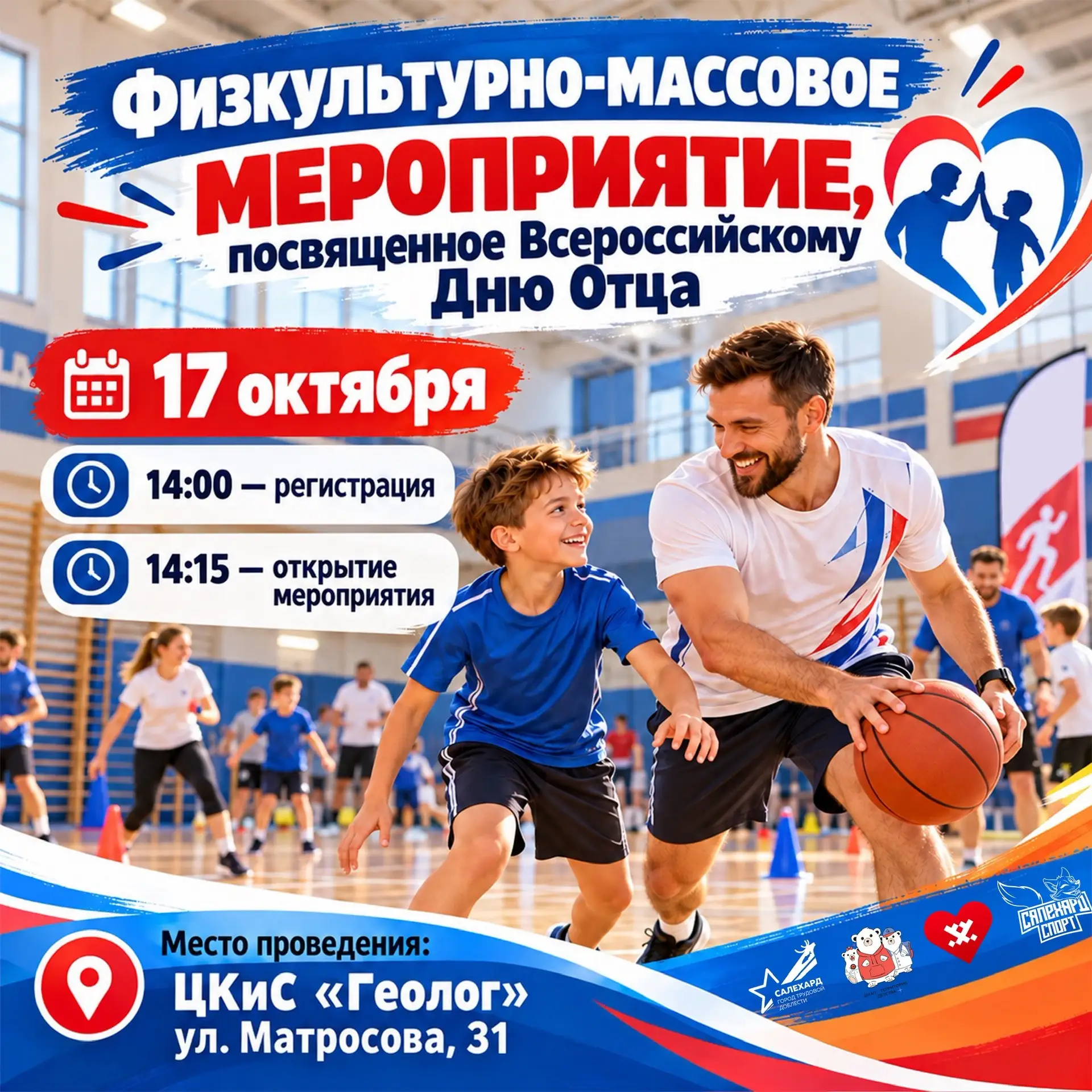 ⚡️17 октября в ЦКиС «Геолог» состоится физкультурно-массовое мероприятие, посвящённое В...