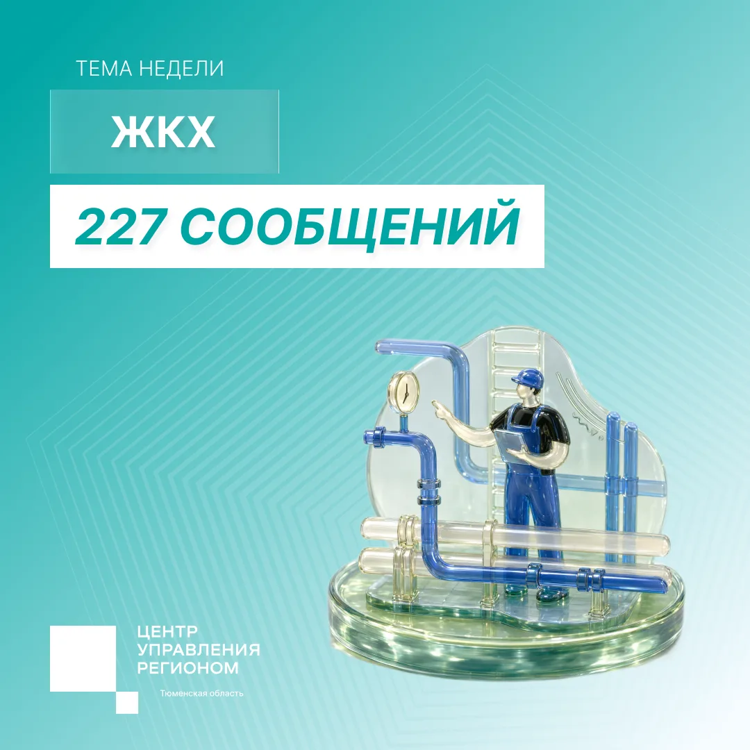 За неделю ЦУР Тюменской области зафиксировал 489 сообщений в социальных сетях от жителе...