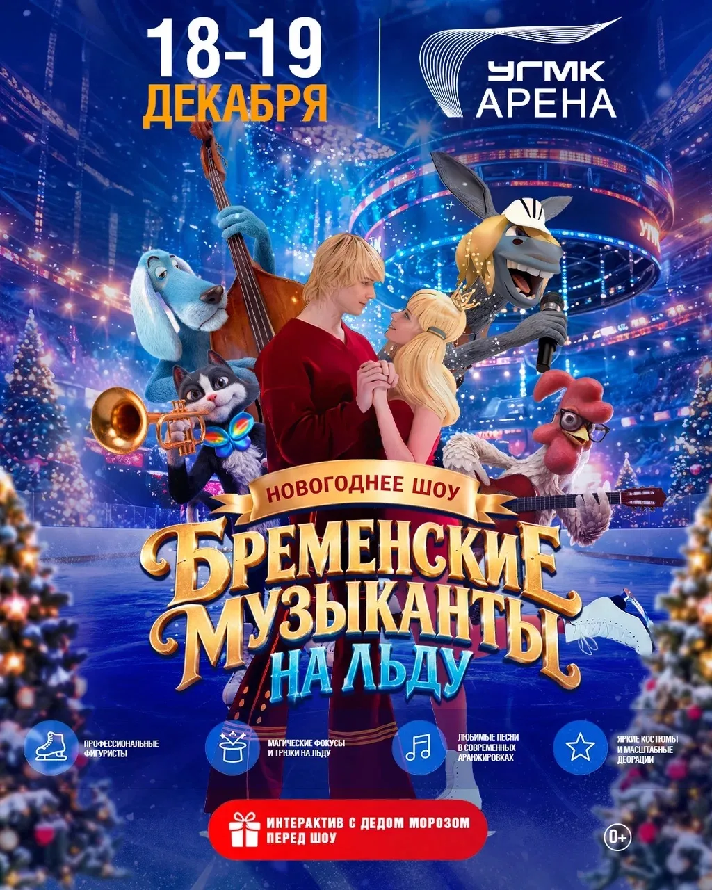 18 и 19 декабря на льду УГМК-Арены – легендарные «Бременские музыканты» 🎶