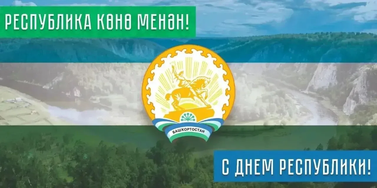 Поздравляю коллег с Днем Республики Башкортостан!