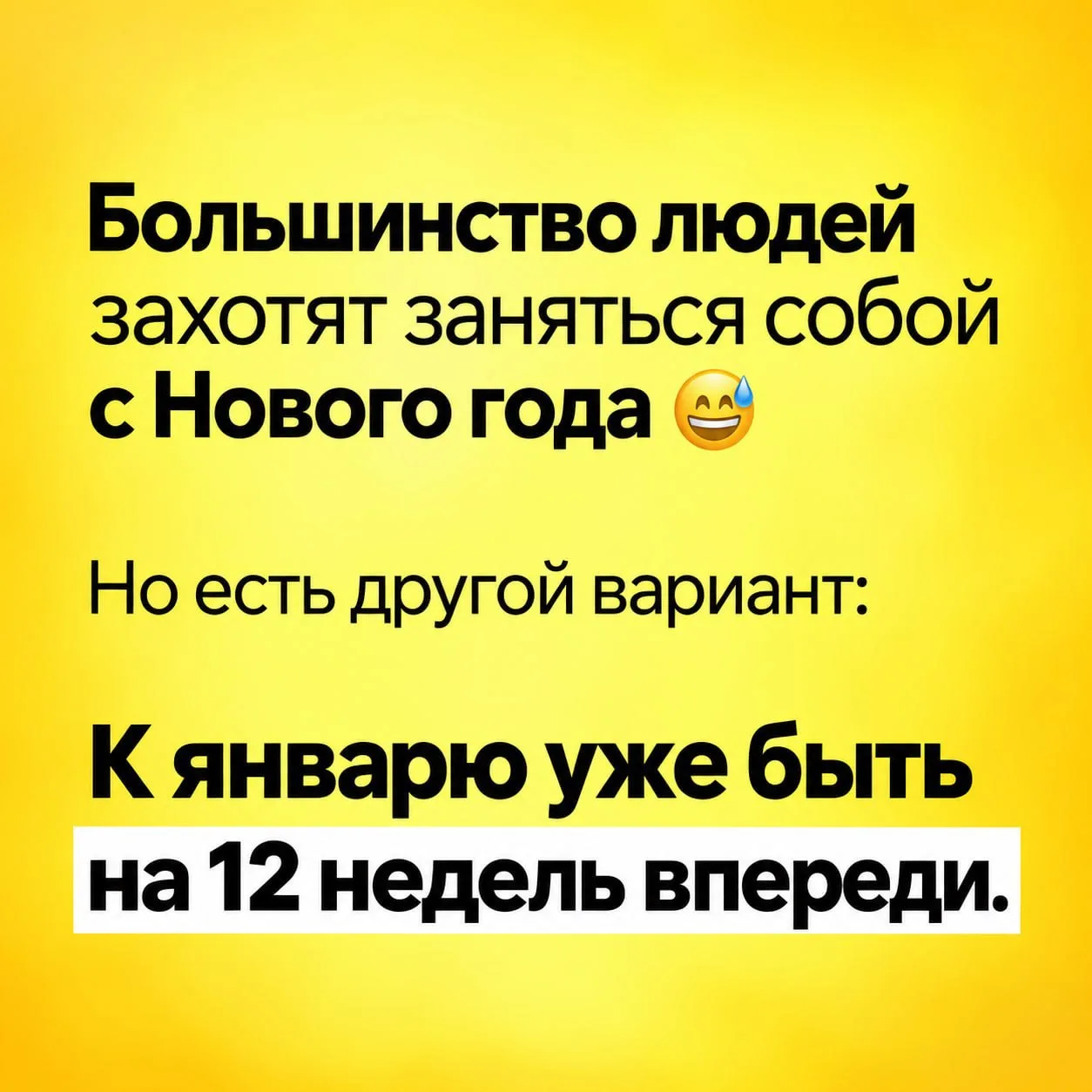 Большинство людей захотят заняться собой с Нового года 😅