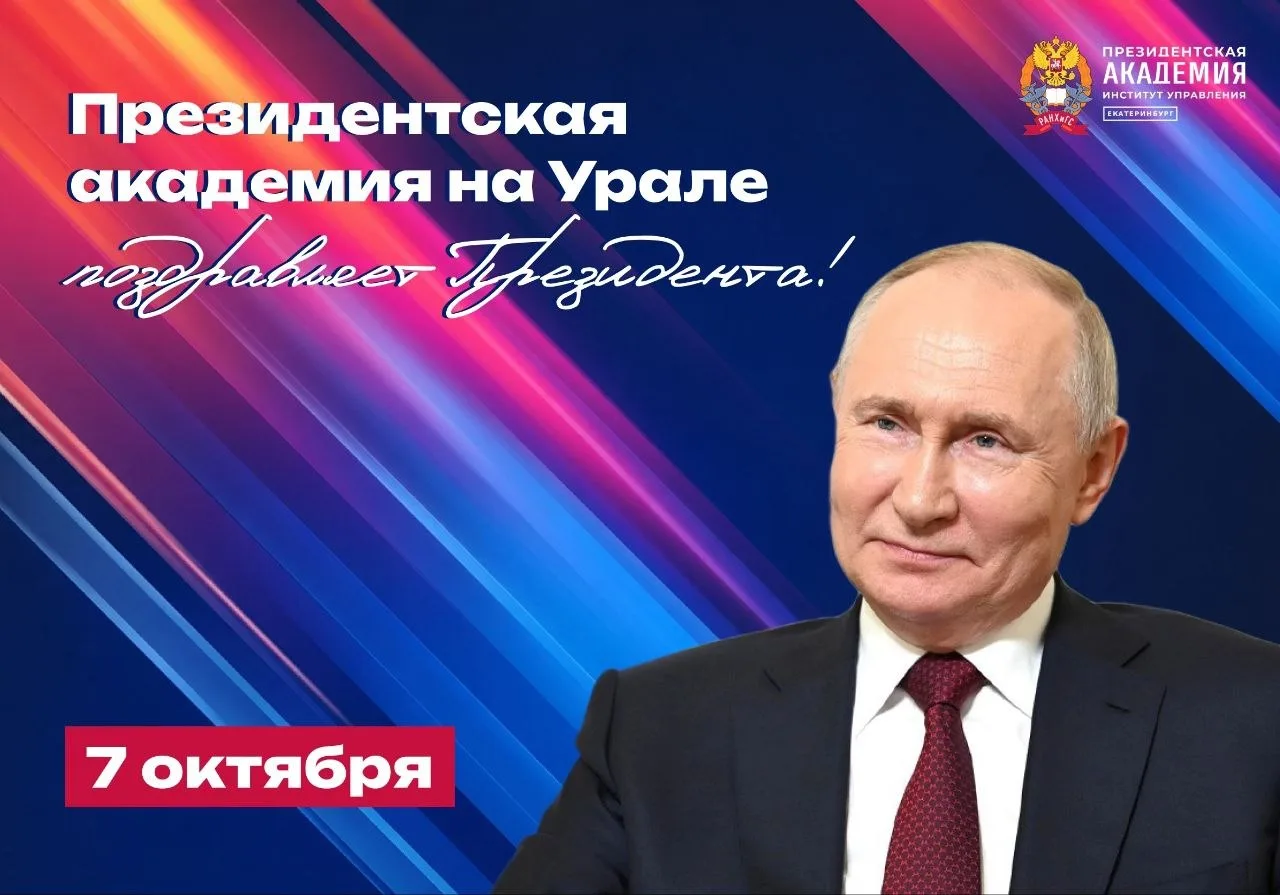 🇷🇺 Президентский вуз поздравляет Президента Российской Федерации с днём рождения!