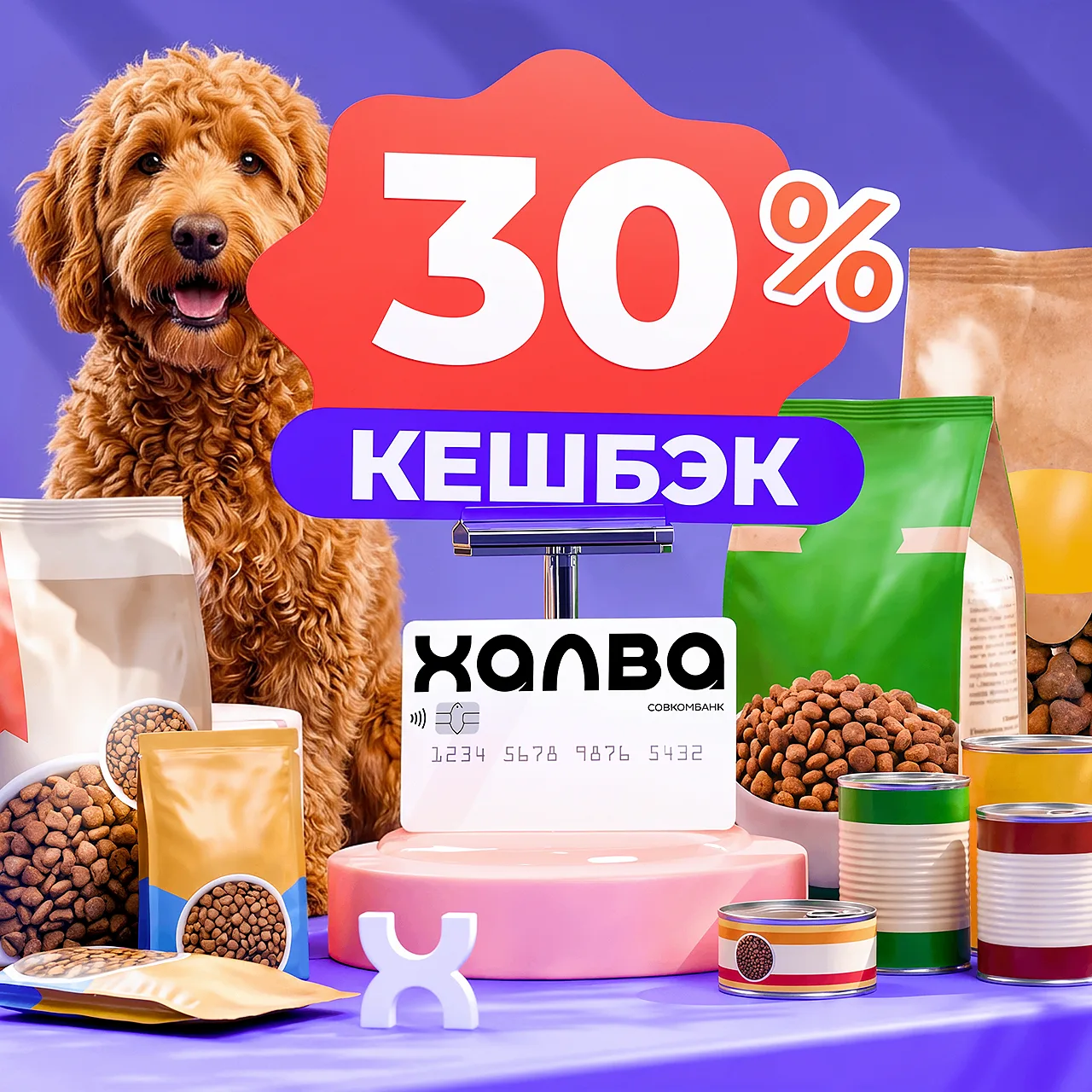До 30% кешбэка на корм для животных