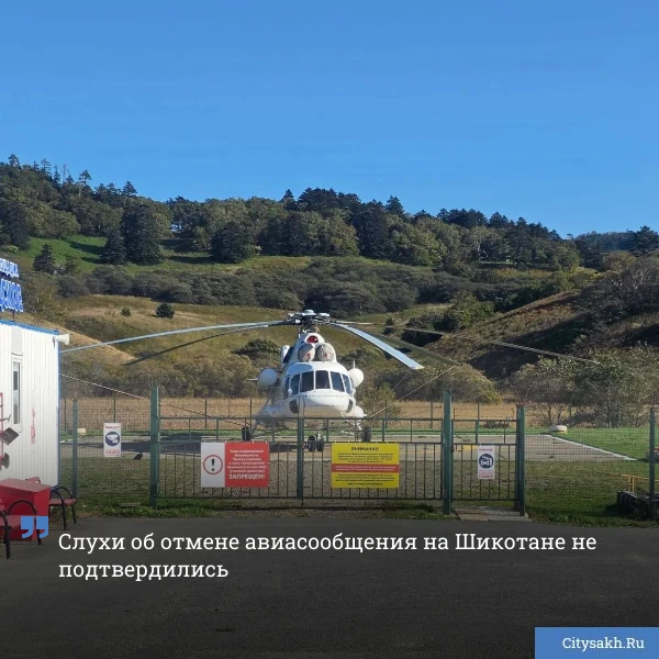 🚁 В редакцию Citysakh.ru обратился житель Шикотана. Мужчина рассказал о недовольстве о...