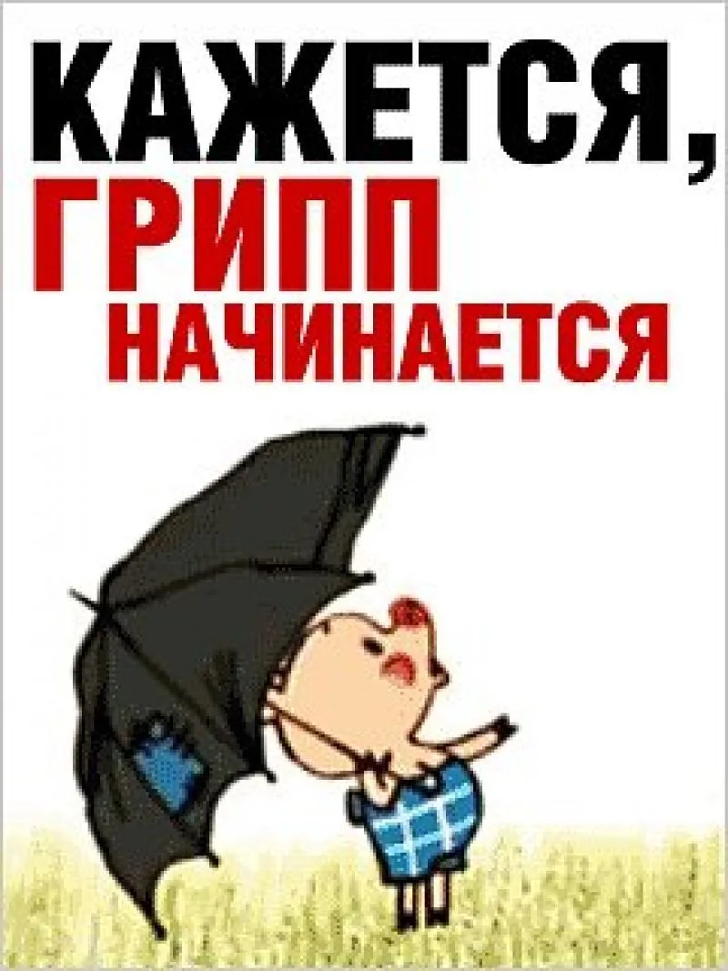 Что я думаю о прививке от гриппа?