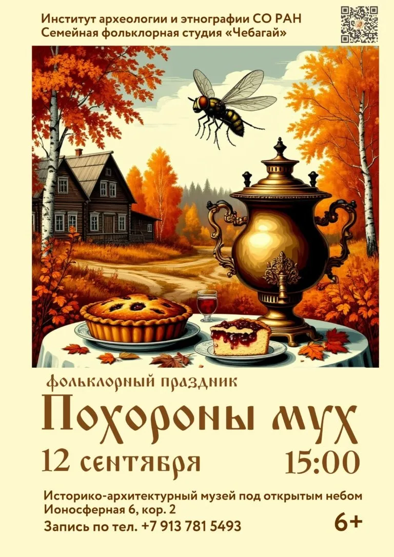 «Мухам — крышка!»: Самый странный и веселый обряд осени в Академгородке 🪰⚰️