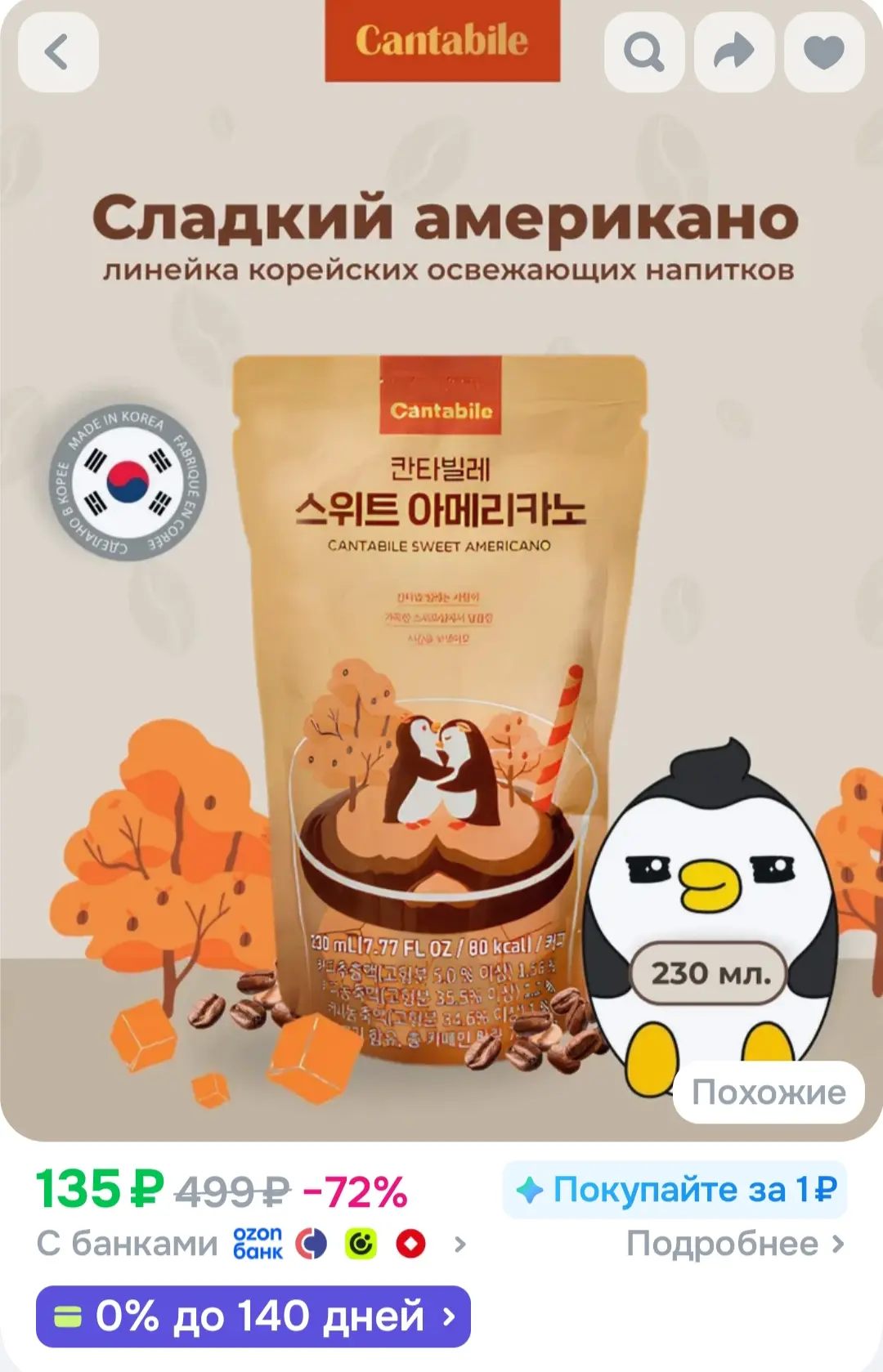 Напиток кофе Американо сладкий, Cantabilе (Кантабиле), Корея, 230 мл
