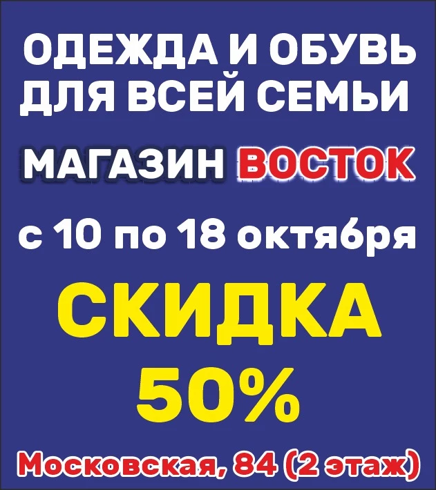Магазин «ВОСТОК»С 10 по 18 октября СКИДКА НА ВЕСЬ ассортимент- 50%