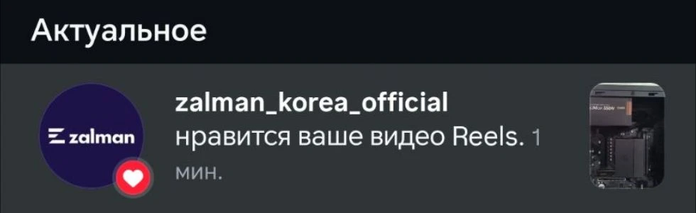 На последний видос со сборкой прилетел лайк от самих ZALMAN 😎
