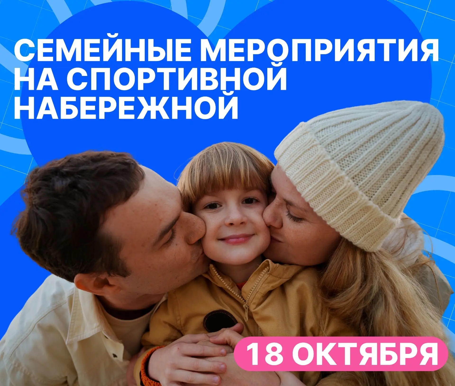 18 октября на Спортивной набережной пройдут семейные мероприятия, приуроченные к Дню об...