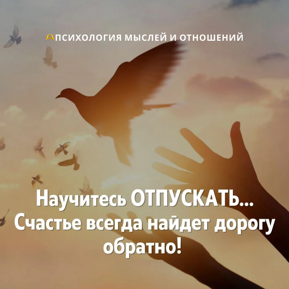 Мы так боимся отпускать. Боимся, что без этого человека не будет счастья. Что больше ни...