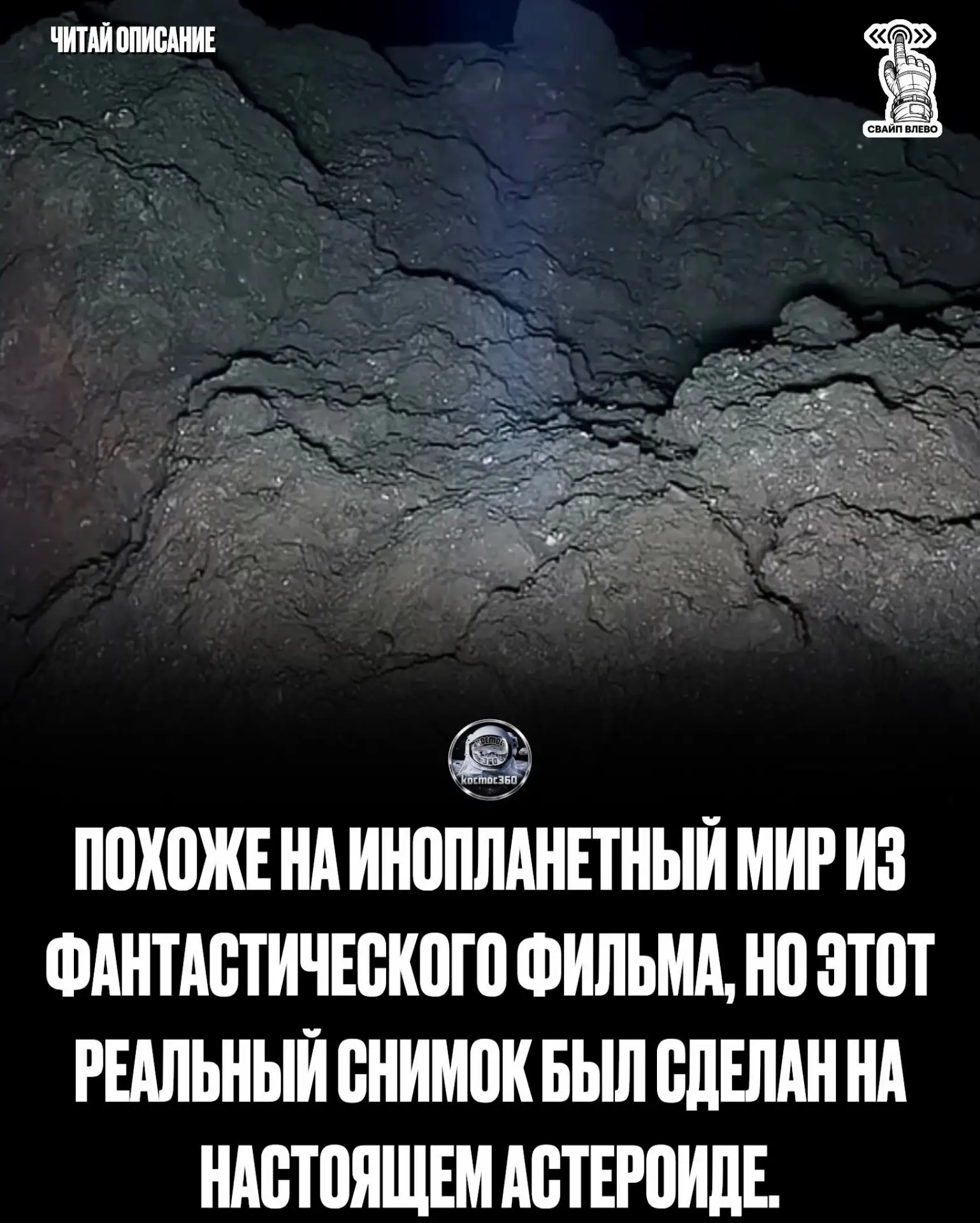 ☄️ Это не кадр с поверхности далёкой планеты. Это настоящий астероид Рюгу.