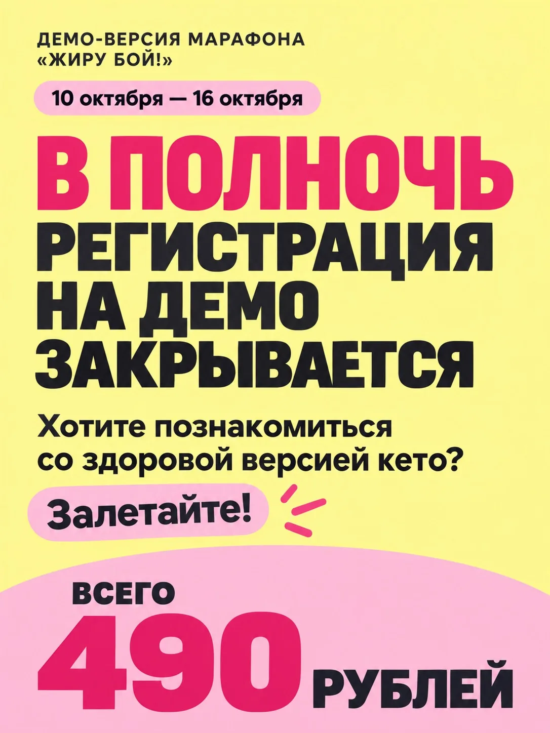 Сегодня в полночь регистрация на демо-версию марафона «Жиру бой!» закрывается!