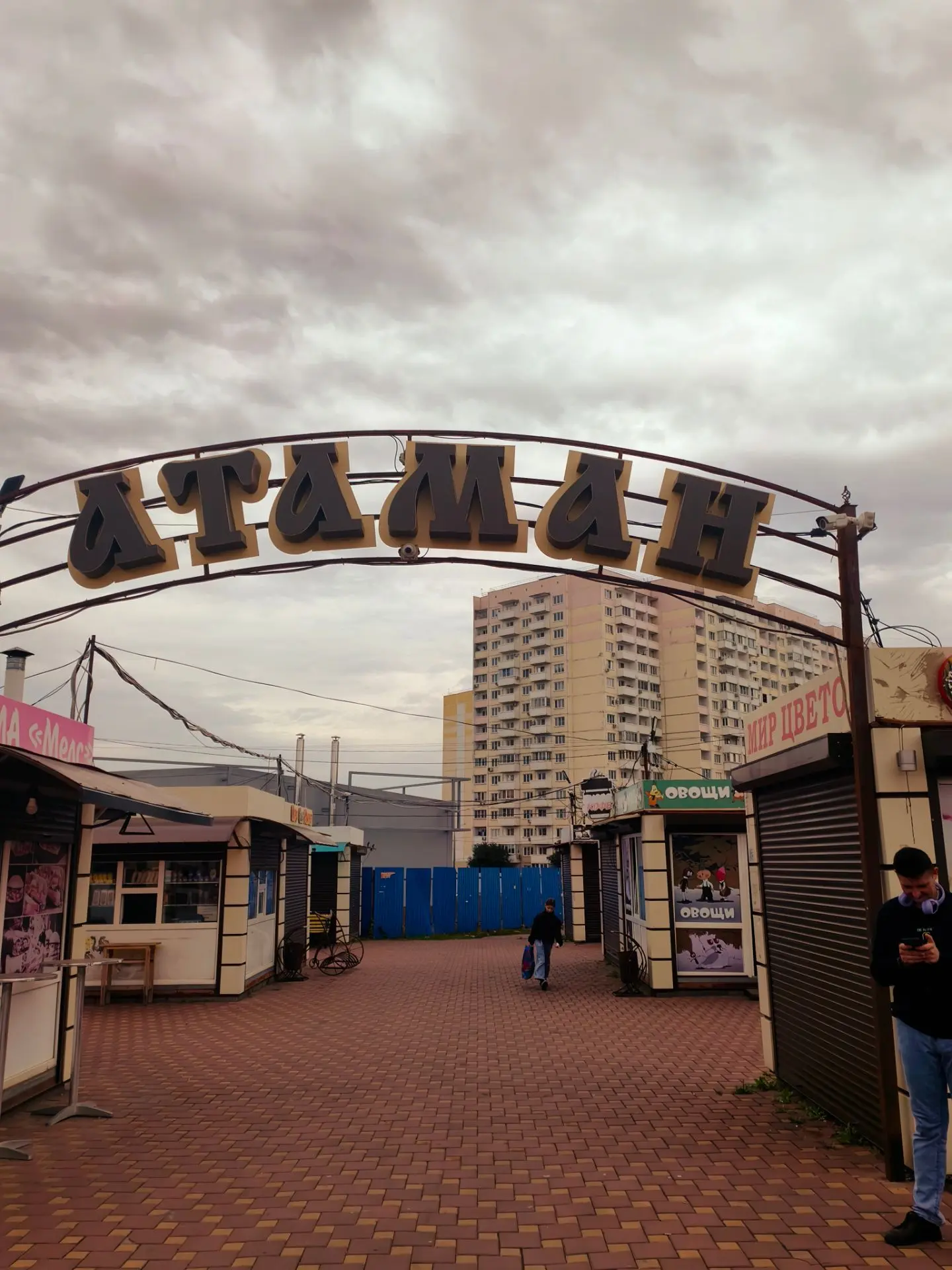 Рынок Атаман