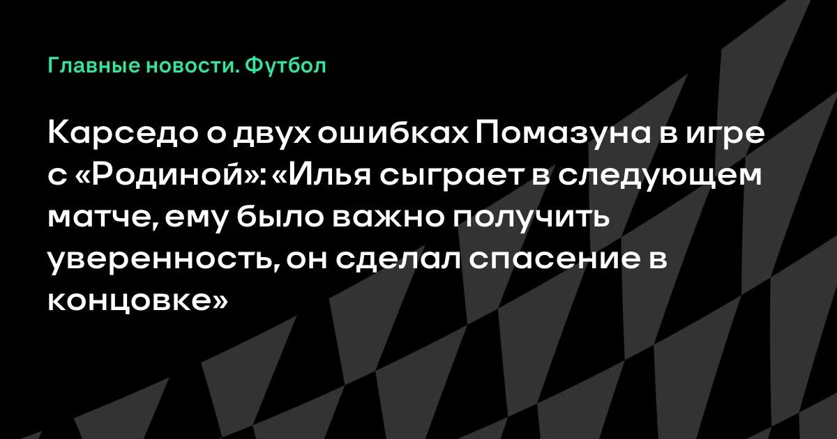 Карседо про Помазуна: сыграет в следующем матче
