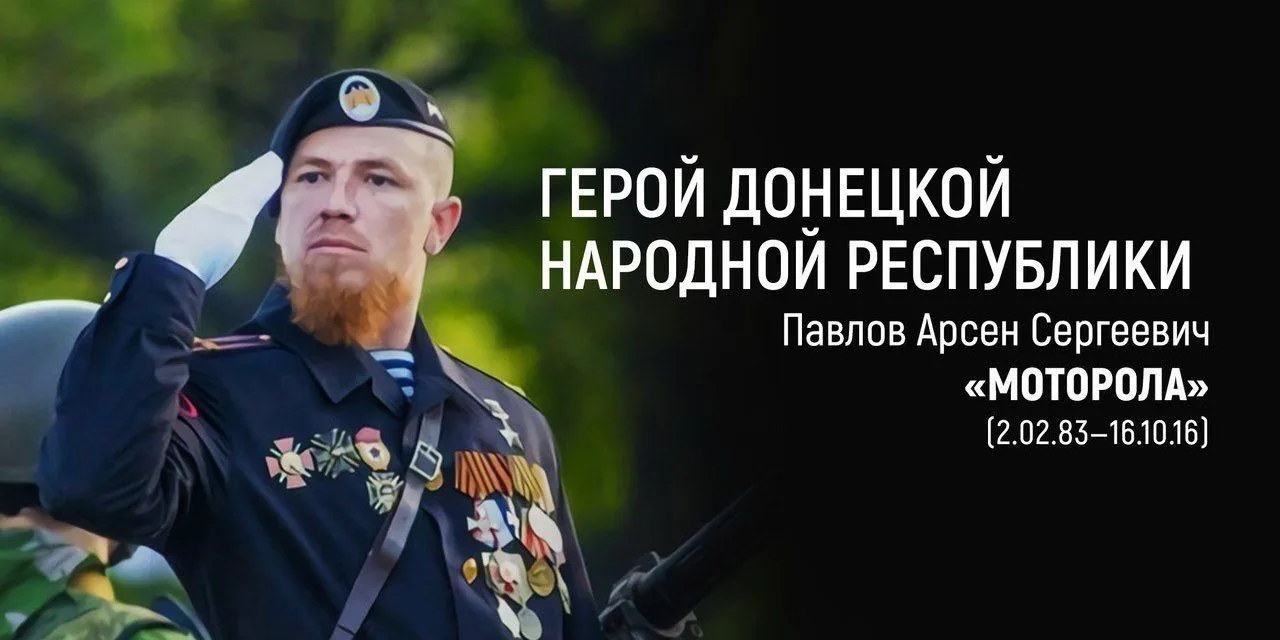 10 лет назад во время теракта погиб Арсен Павлов ("Моторола")...