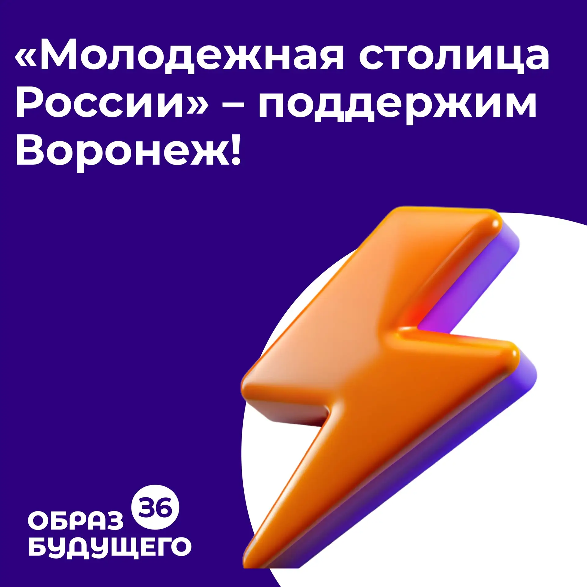 🌆 Дорогие друзья! У Воронежа есть уникальная возможность получить звание «Молодежная с...