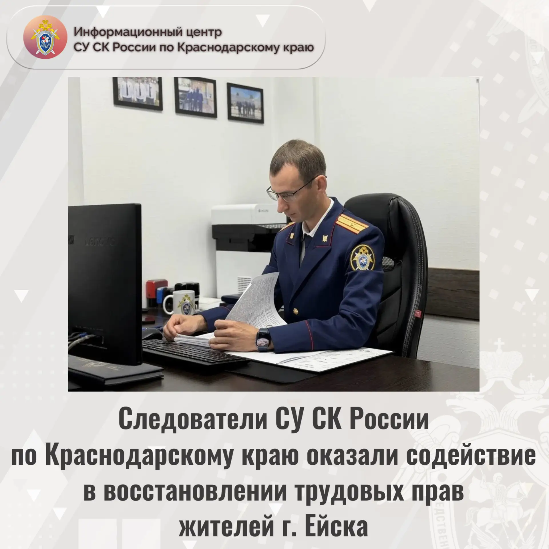 Следователи СУ СК России по Краснодарскому краю оказали содействие в восстановлении тру...