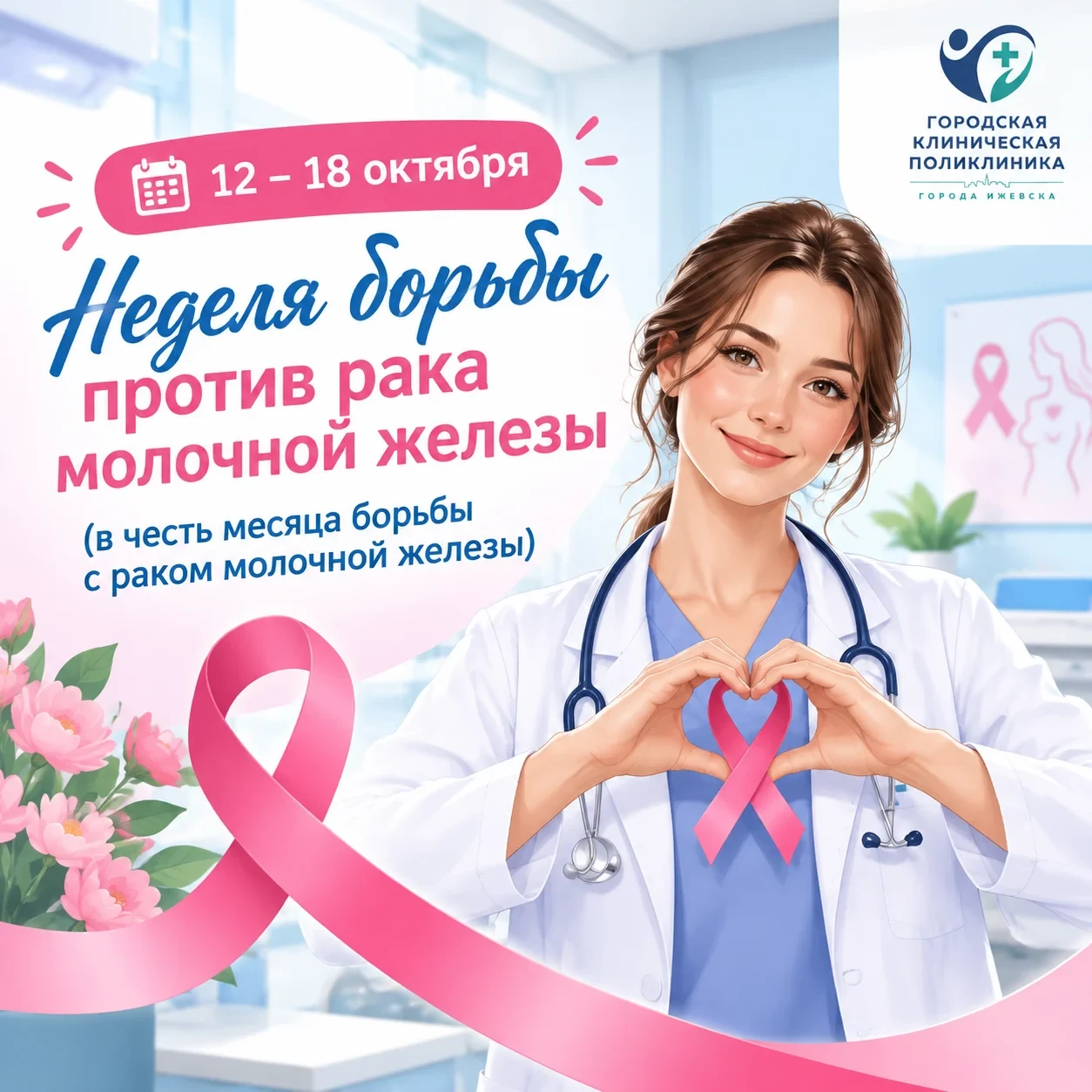 🎀 12–18 октября — Неделя борьбы против рака молочной железы