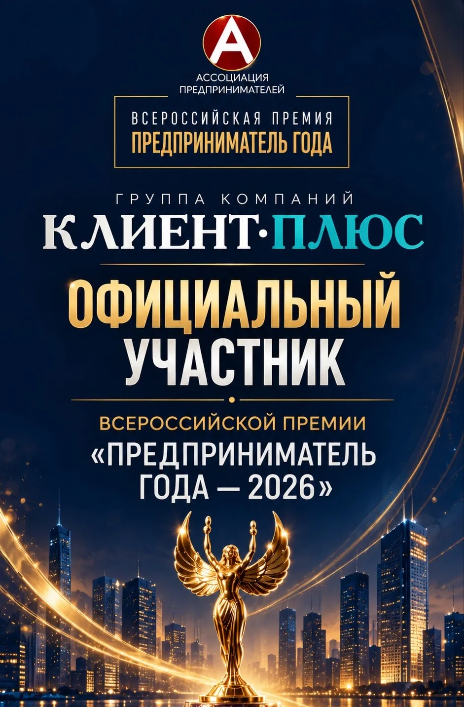 У нас важная новость — группа компаний КЛИЕНТ ПЛЮС принимает участие во Всероссийской п...