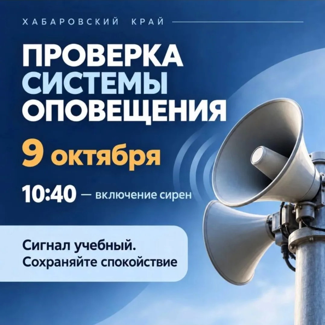 ❗❗❗Сегодня в Хабаровском крае пройдёт проверка системы оповещения населения. В 10:40 ср...