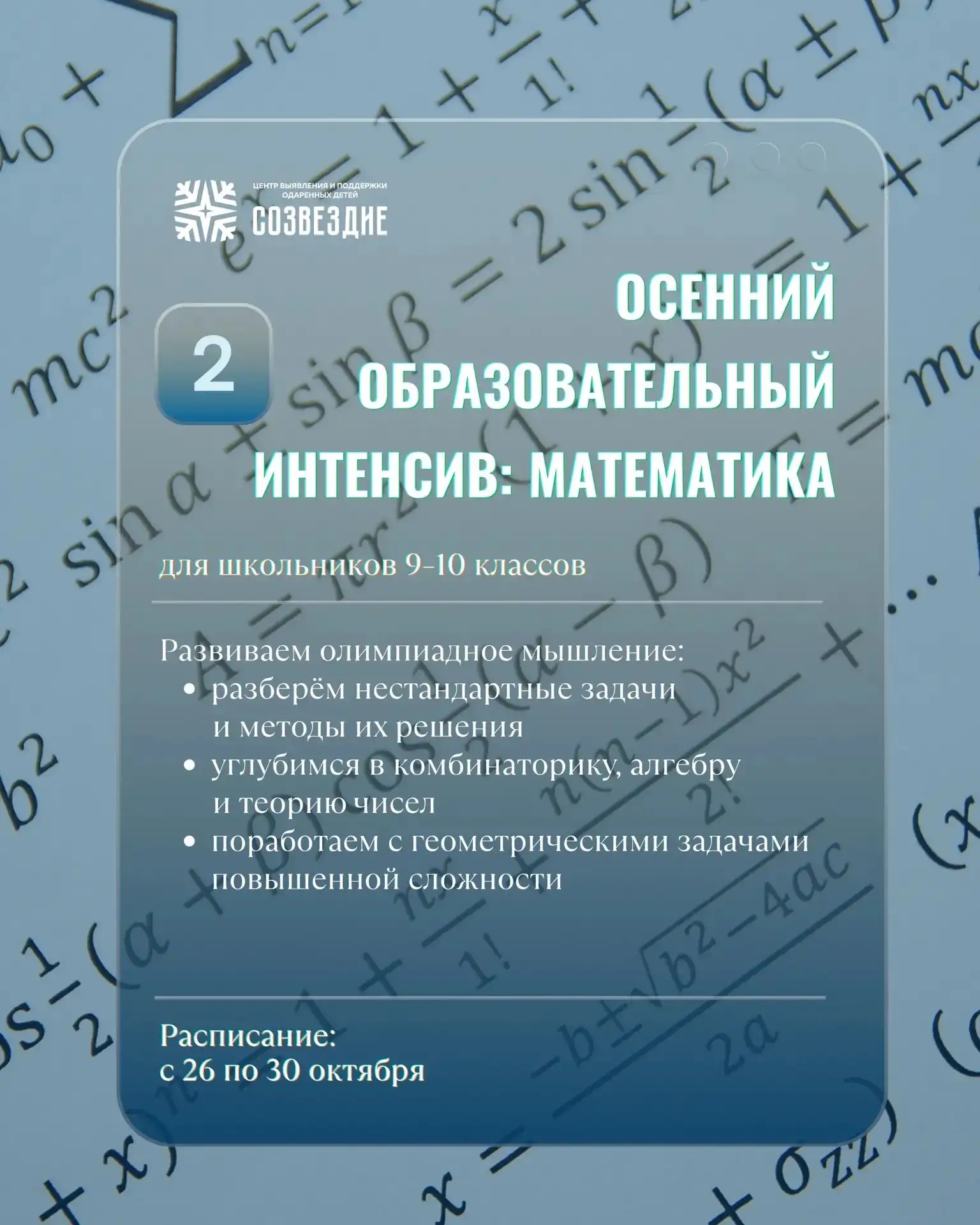 Математика или информатика? Успейте подать заявку на Осеннюю профильную смену в «Созвез...