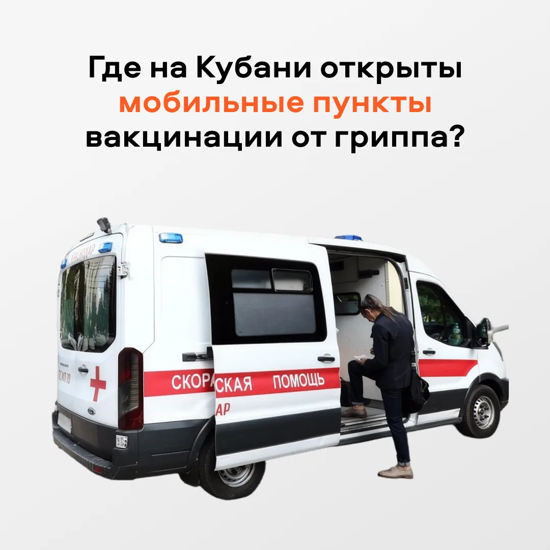 Жители Краснодарского края могут вакцинироваться от гриппа не только в поликлиниках, но...