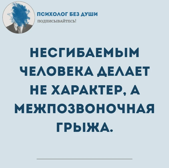 💀 Психолог без души
