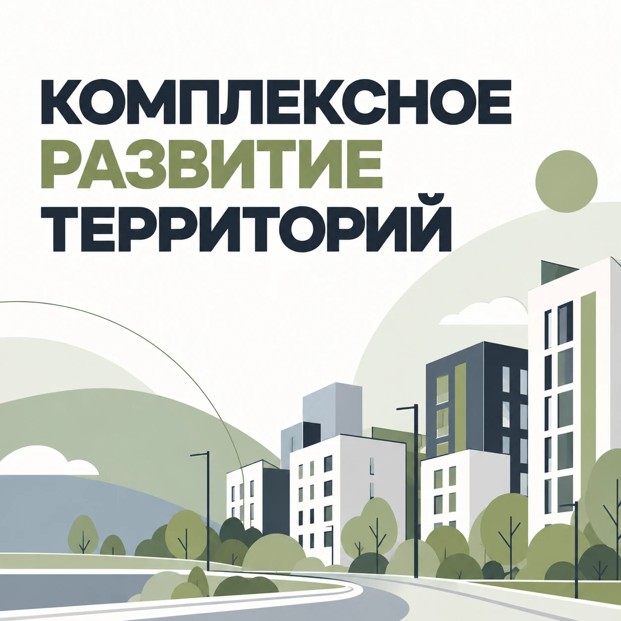 В Кузбассе реализуются 32 проекта комплексного развития территорий.
